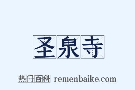 圣泉寺是什么意思的图片